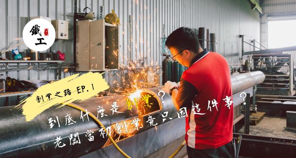 到底什麼是創業？老闆當初創業竟只因這件事！