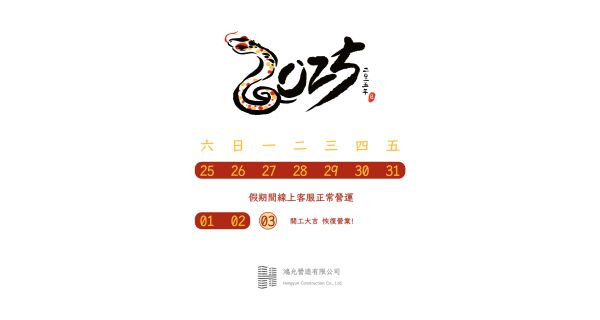 2025新春假期公休公告