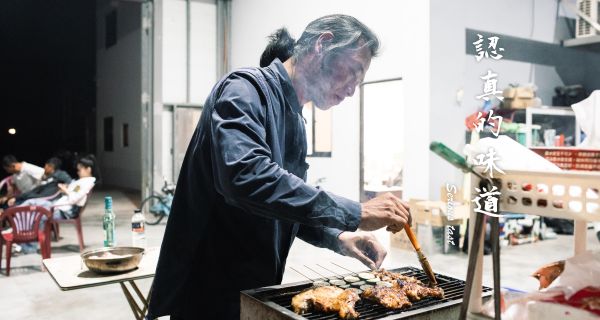 人物專訪．認真的味道