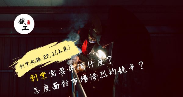 創業需要準備什麼？怎麼面對市場慘烈的競爭？